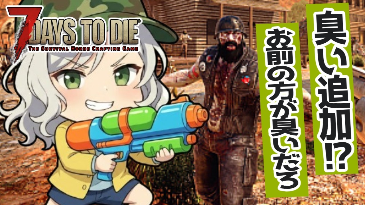 【7DTD】俺は臭くないけどお前は臭いし縛るpart17【Vtuber】