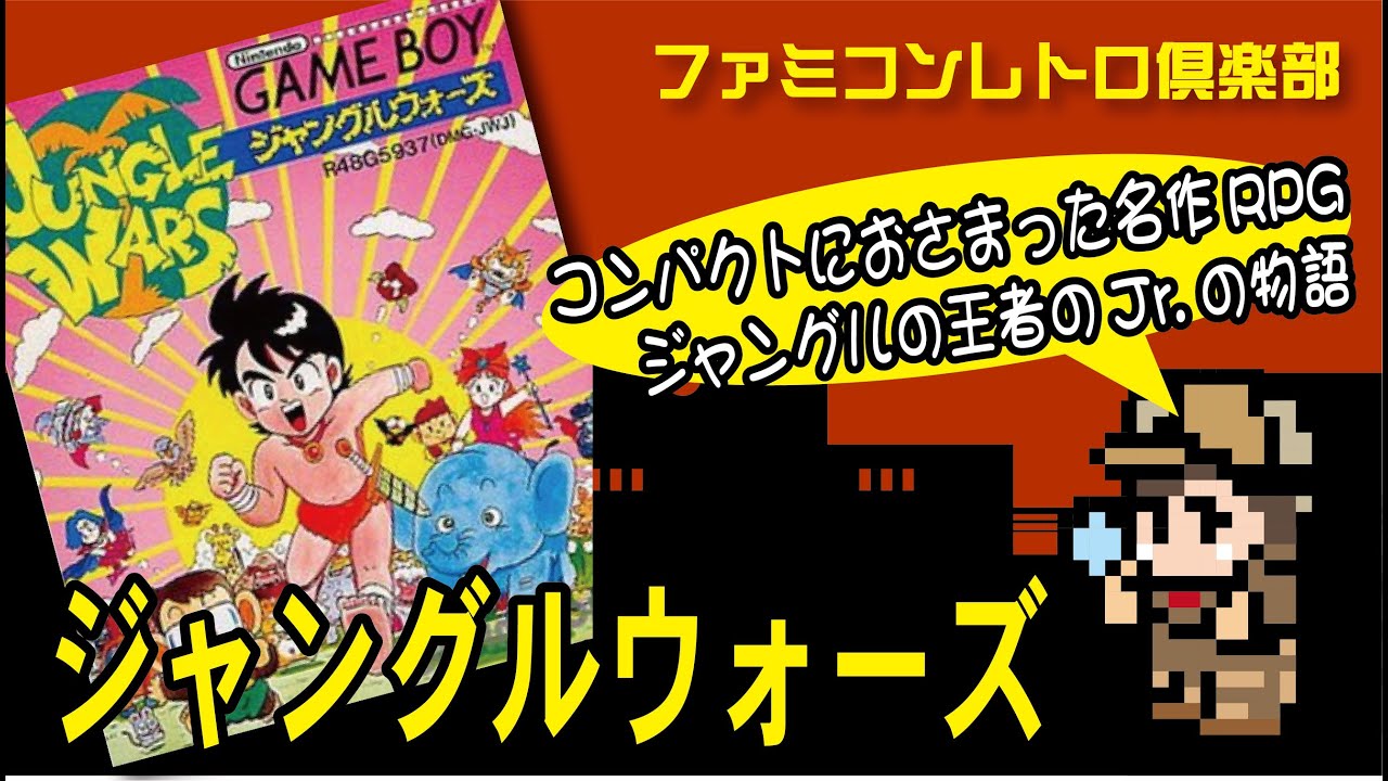 【ゲームボーイ】ジャングルウォーズ　ジャングルの王者ボーイの大冒険