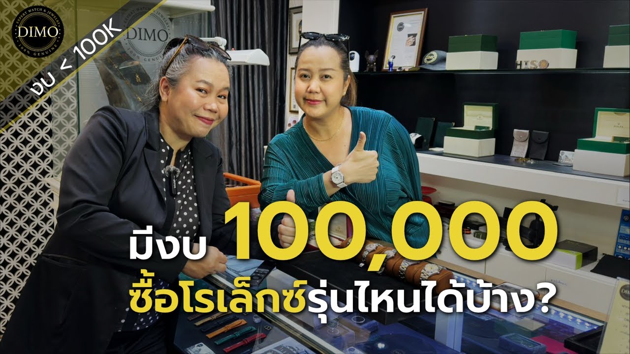 งบ 100000 ซื้อโรเล็กซ์มือสองรุ่นไหนได้บ้าง?