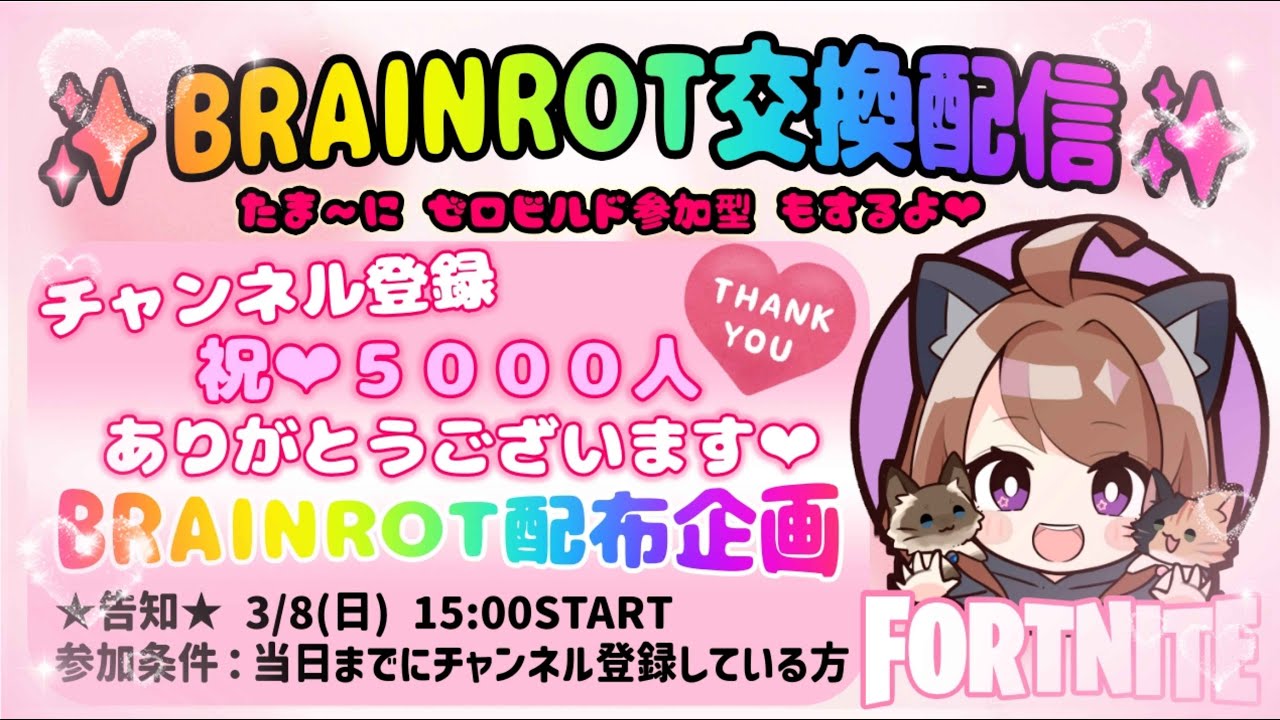 【FORTNITE】2026.3.1 ブレインロット交換しましょ ★ #684 #FORTNITE #live #ブレインロット