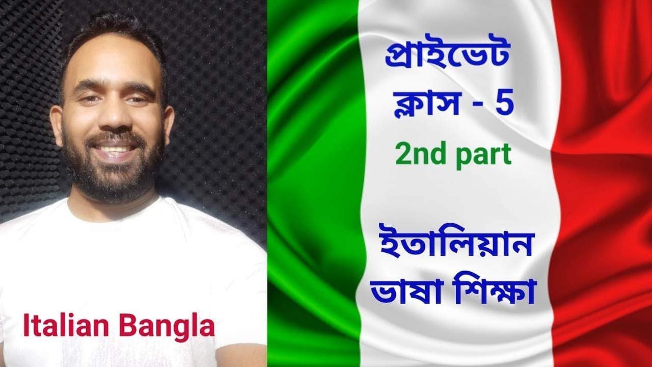 italian private class - 5 (2nd part) ইতালিয়ান ভাষা