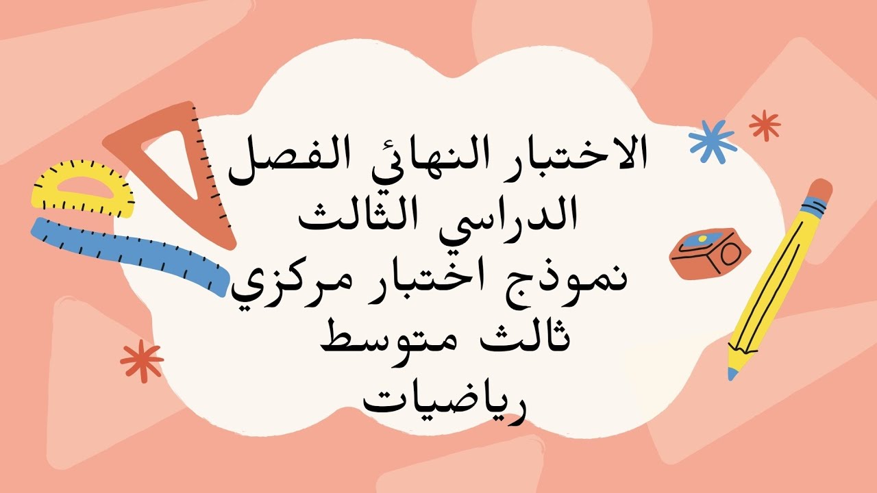 اختبار نهائي رياضيات ثالث متوسط الفصل الثالث#رياضيات #اكسبلور #ترند #maths