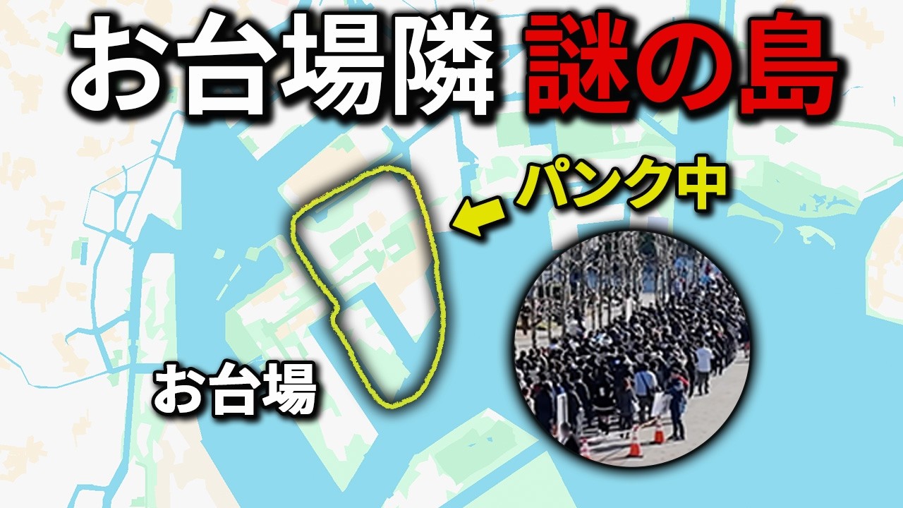 お台場の隣