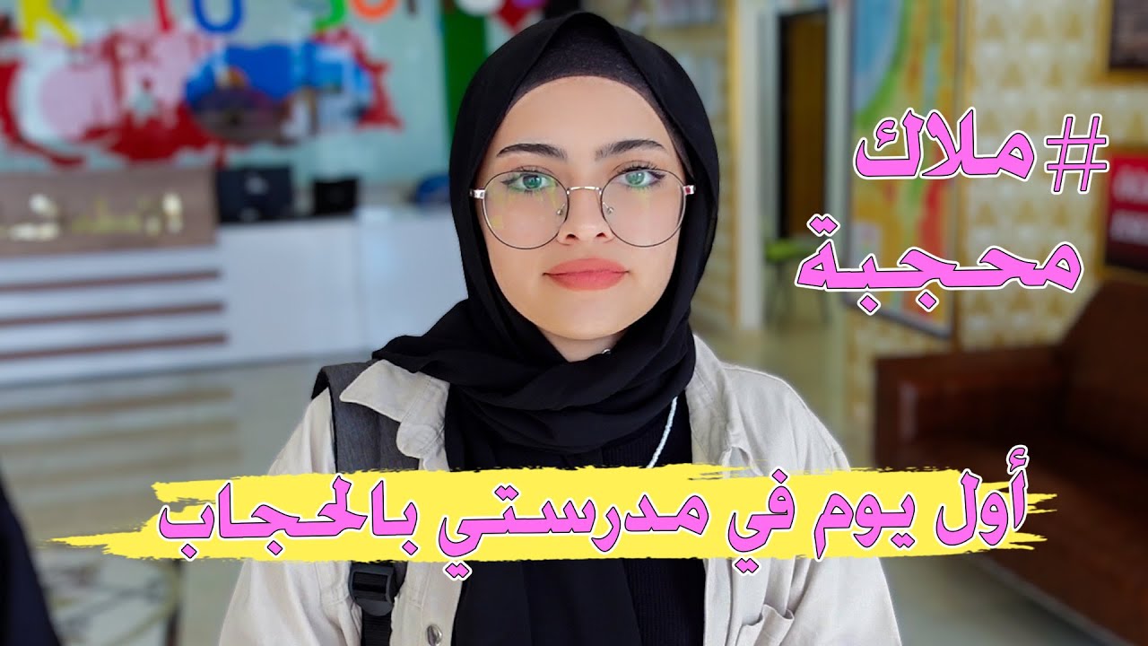 اخيرا تحجبت باركولي || اول يوم بالحجاب في المدرسة !! ردة فعلهم فرحتني 🥰