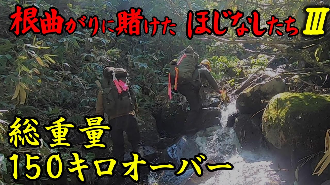 根曲がりに賭けたほじなしたち　～第三部～　総重量１５０キロ超　タイムリミット  ～ 北の採り場よ ありがとう