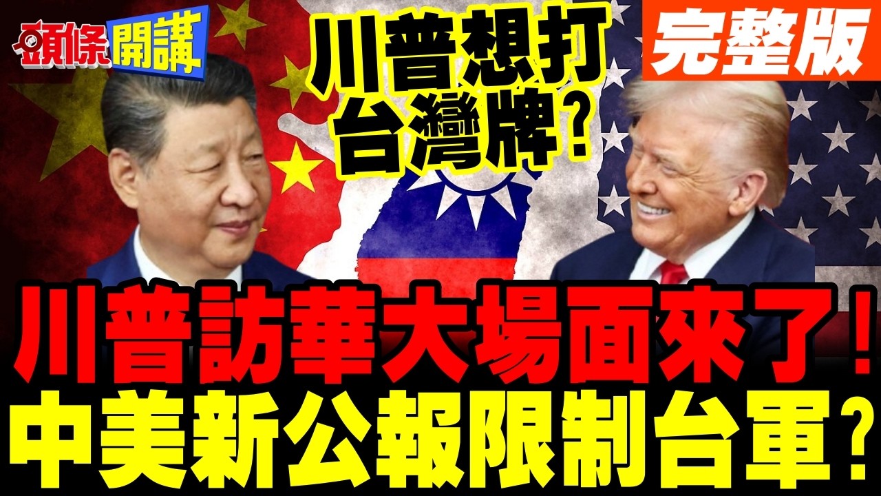 川普訪華大場面來了!中美第四公報削減對台軍售? | 川普想打台灣牌 求習近平賞臉?【頭條開講】完整版 @頭條開講HeadlinesTalk