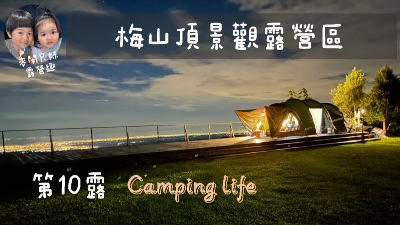 麥鬧兄妹露營趣第10露｜梅山頂景觀露營區｜新竹五峰露營區｜Tiitent 4Sunrise｜親子露營｜ 營地介紹｜路況｜風景美炸
