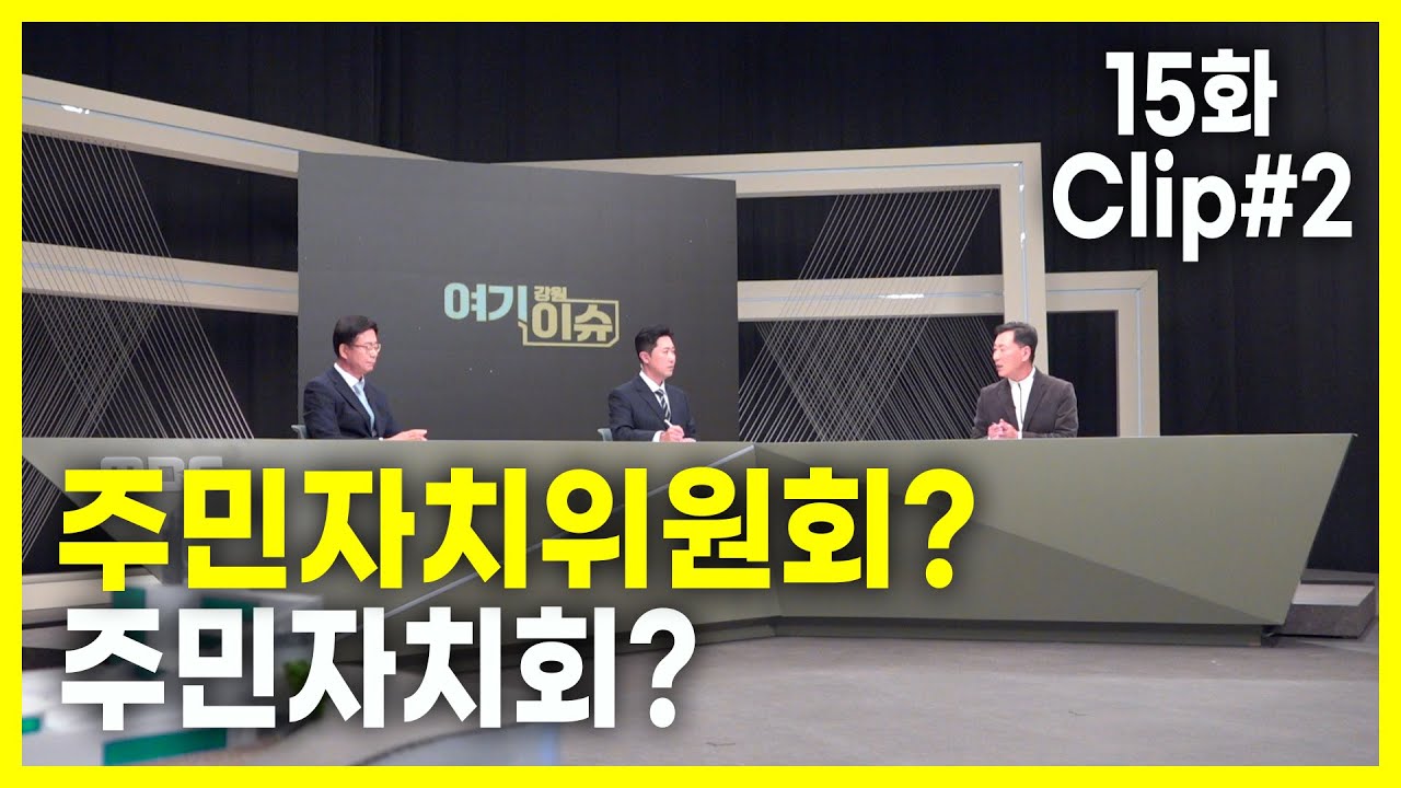 여기 이슈 강원 15화 Clip#2. 주민자치위원회? 주민자치회?