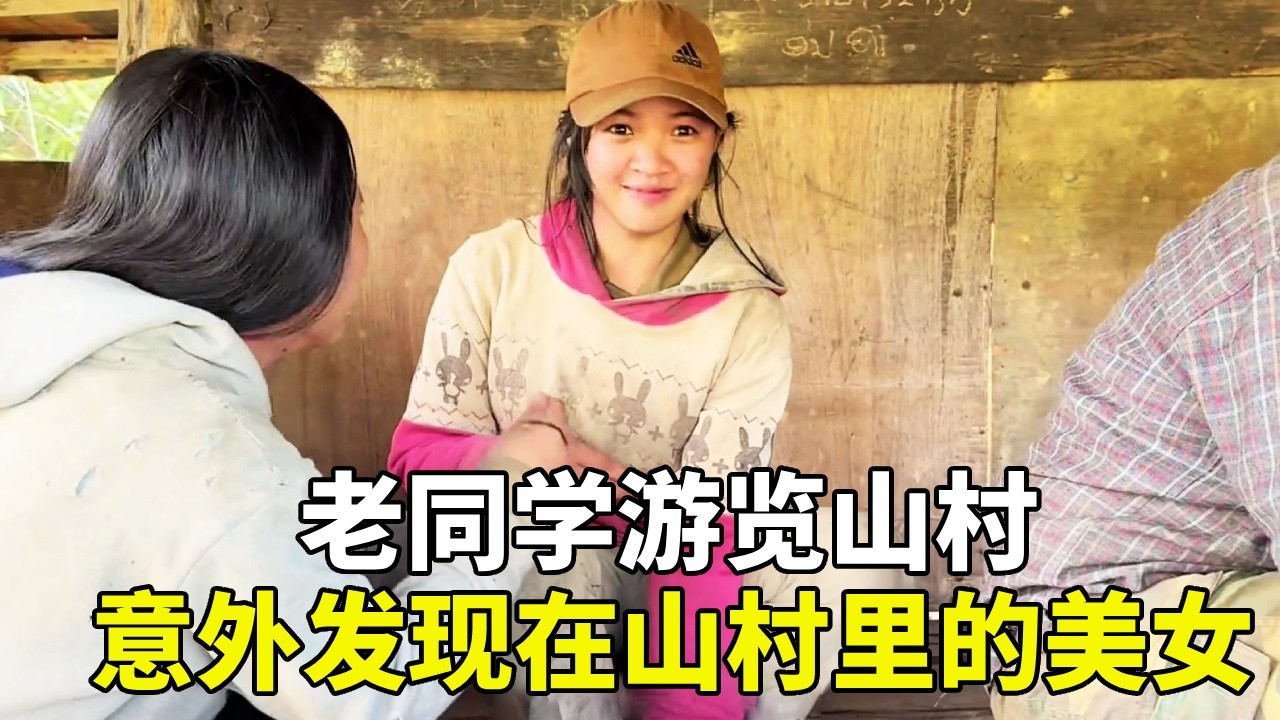 渣七带着老同学游览老挝乡村，看到路边的美女老同学直接走不动了！死皮赖脸上去搭讪！ #老挝农村生活 #风土人情 #环球旅行 #乡村生活 #大山的孩子 #东南亚风情 #民风淳朴