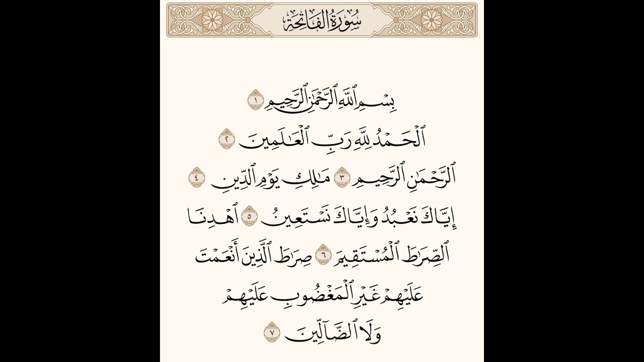 تفسير سورة الفاتحة