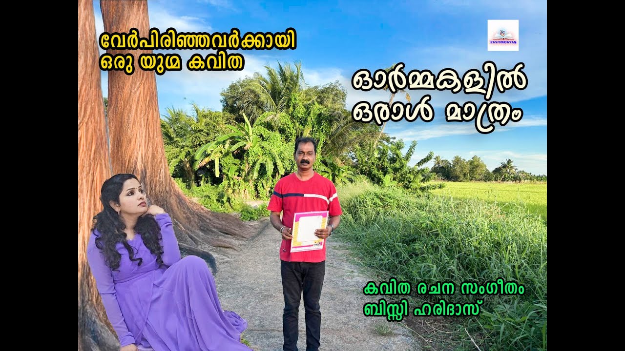 Kavitha/ഓർമകളിൽ ഒരാൾ മാത്രം / കവിത / BisyHaridas /Kavi hridayam /recitation