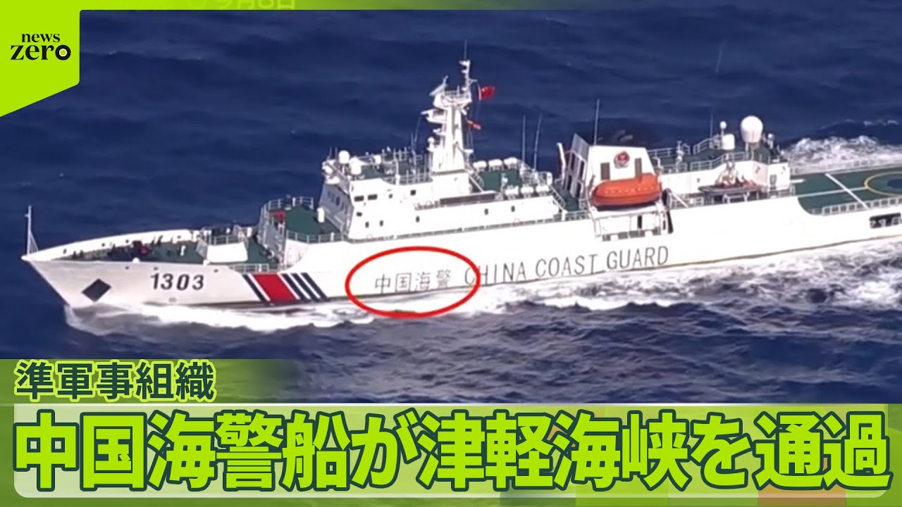 【中国軍傘下】海警船が津軽海峡を航行  活動を拡大