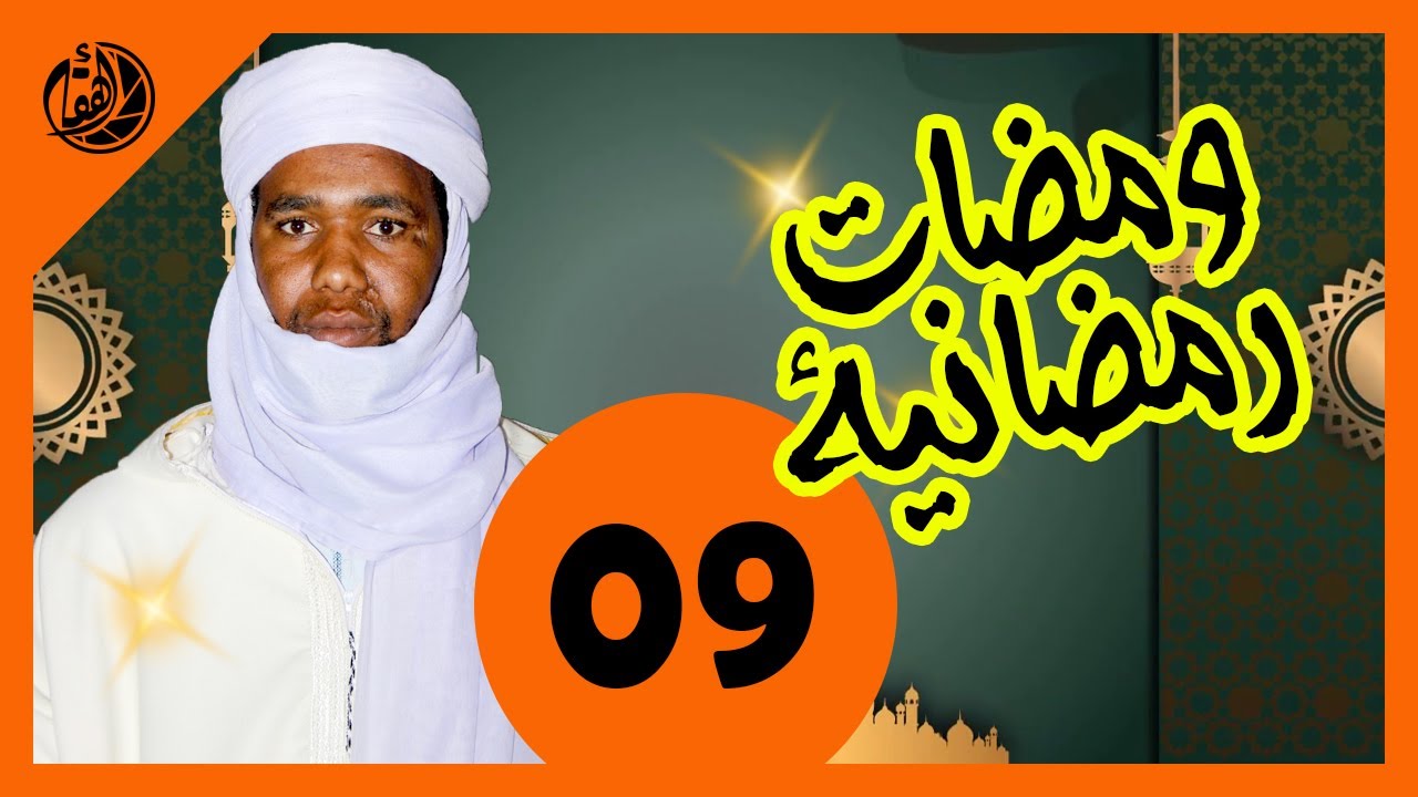 الحلقة التاسعة ( التوعية في بناء المجتمع ) مع فضيلة الشيخ حسيكة عبدالقادر