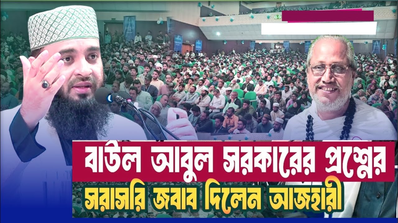 বাউল আবুল সরকারের ভাইরাল প্রশ্নের চাঞ্চল্যকর জবাব | Mizanur Rahman Azhari Waz | Baul Abul Sorkar 