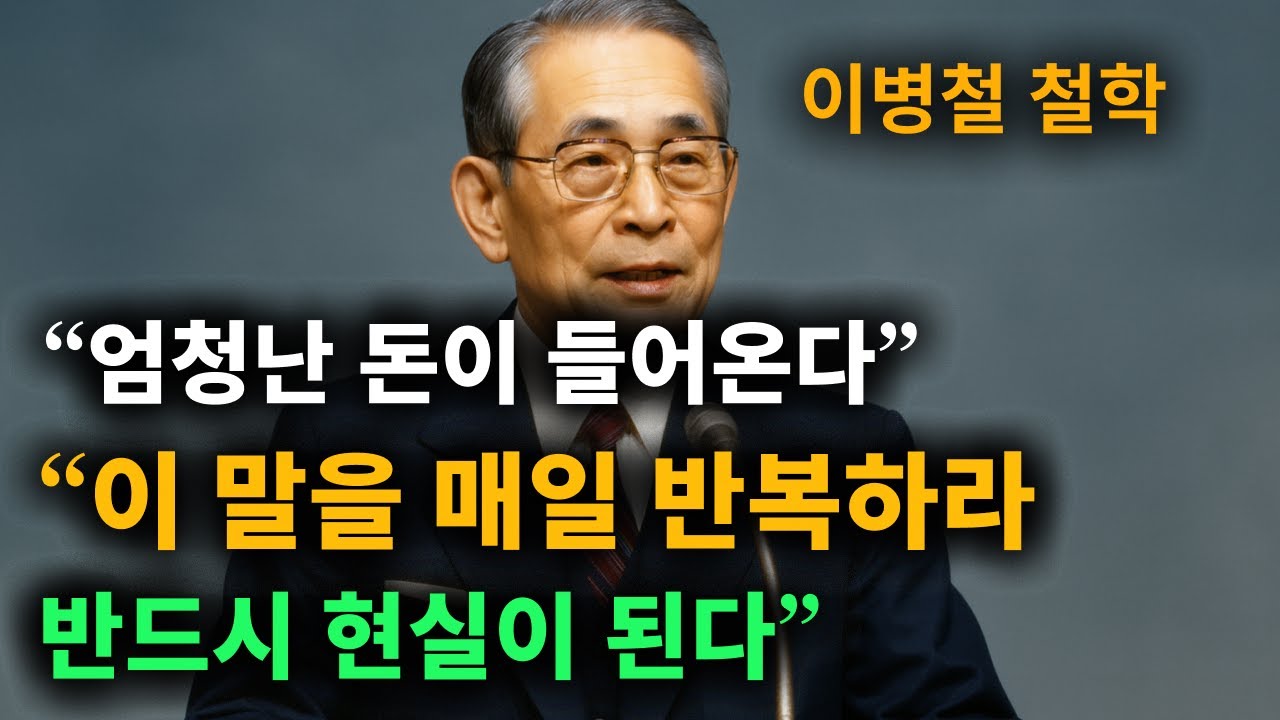 【이병철 어록】 (뇌를 속여라) 당신의 생각대로 된다. │ 인생철학 │ 성공지혜