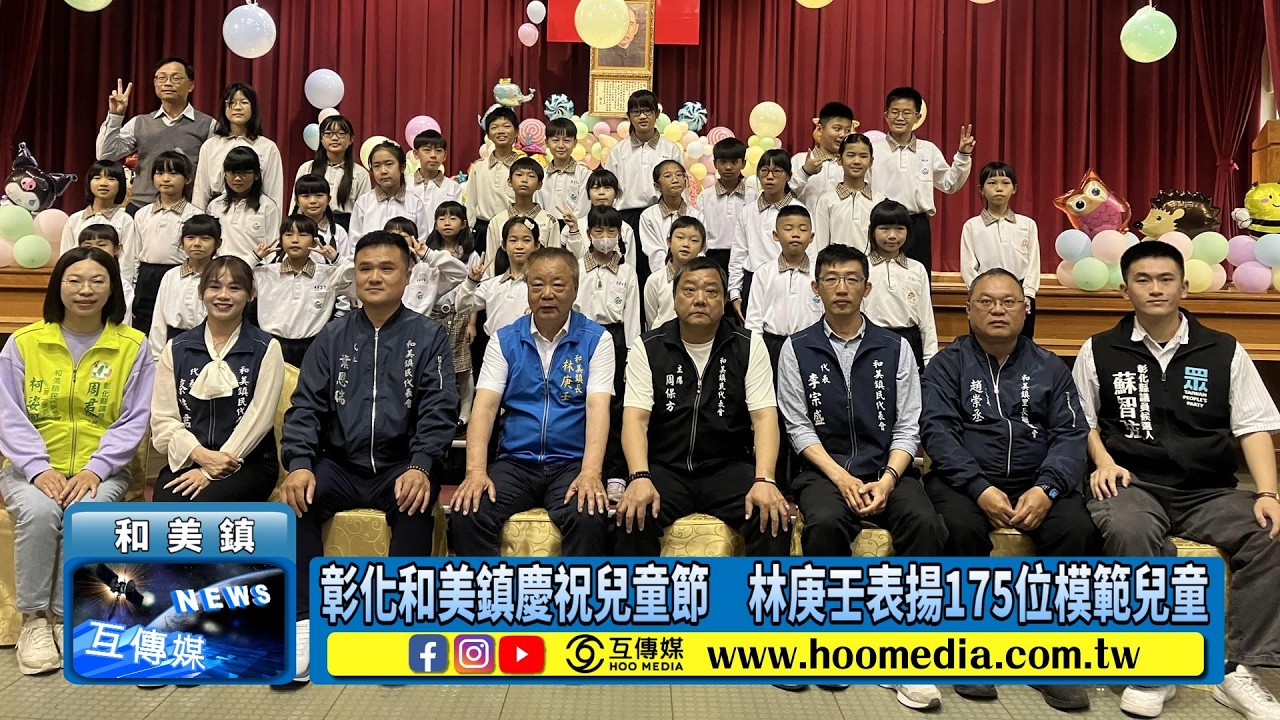 彰化和美鎮慶祝兒童節　林庚壬表揚175位模範兒童