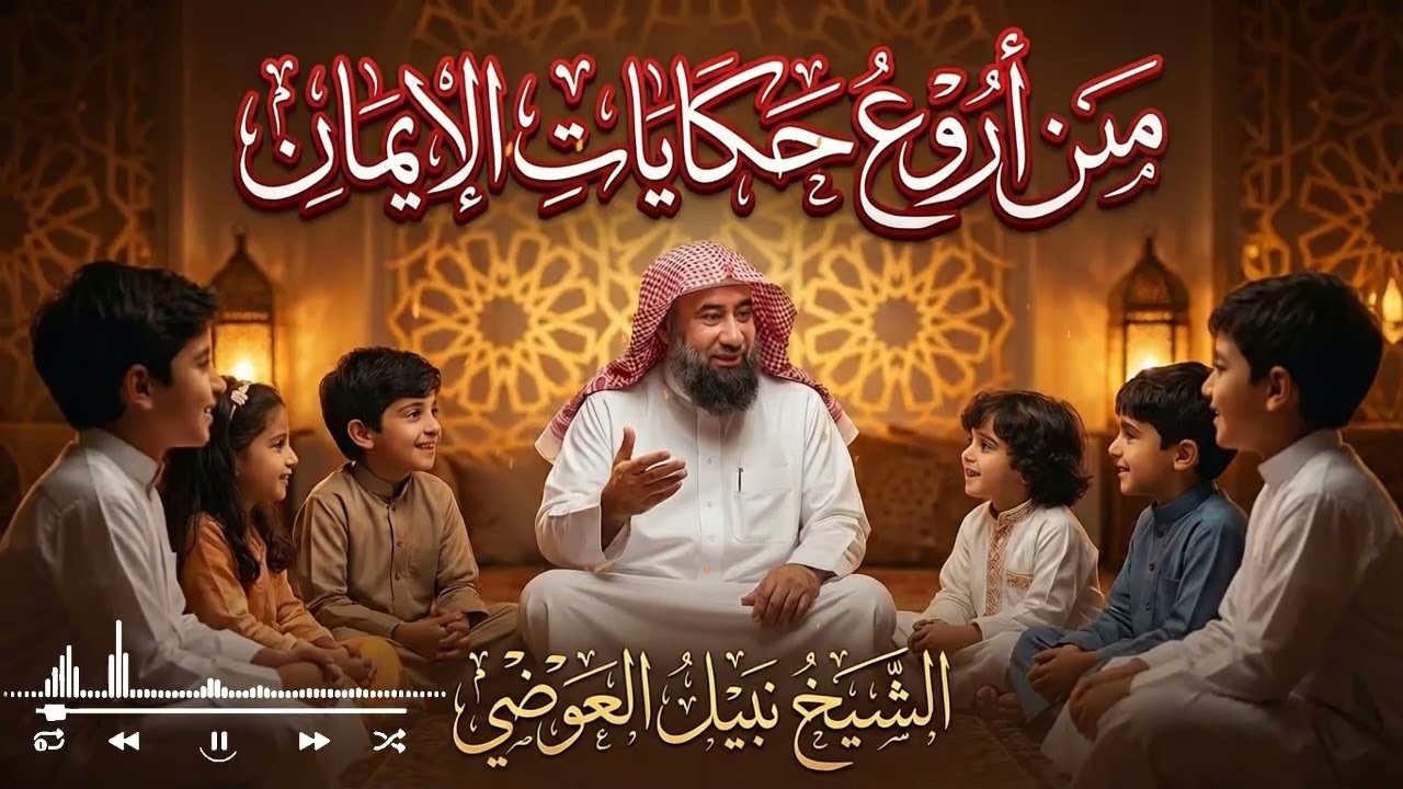 استمع بهدوء… قصص إيمانية عميقة تمنحك سكينة لا توصف | نبيل العوضي