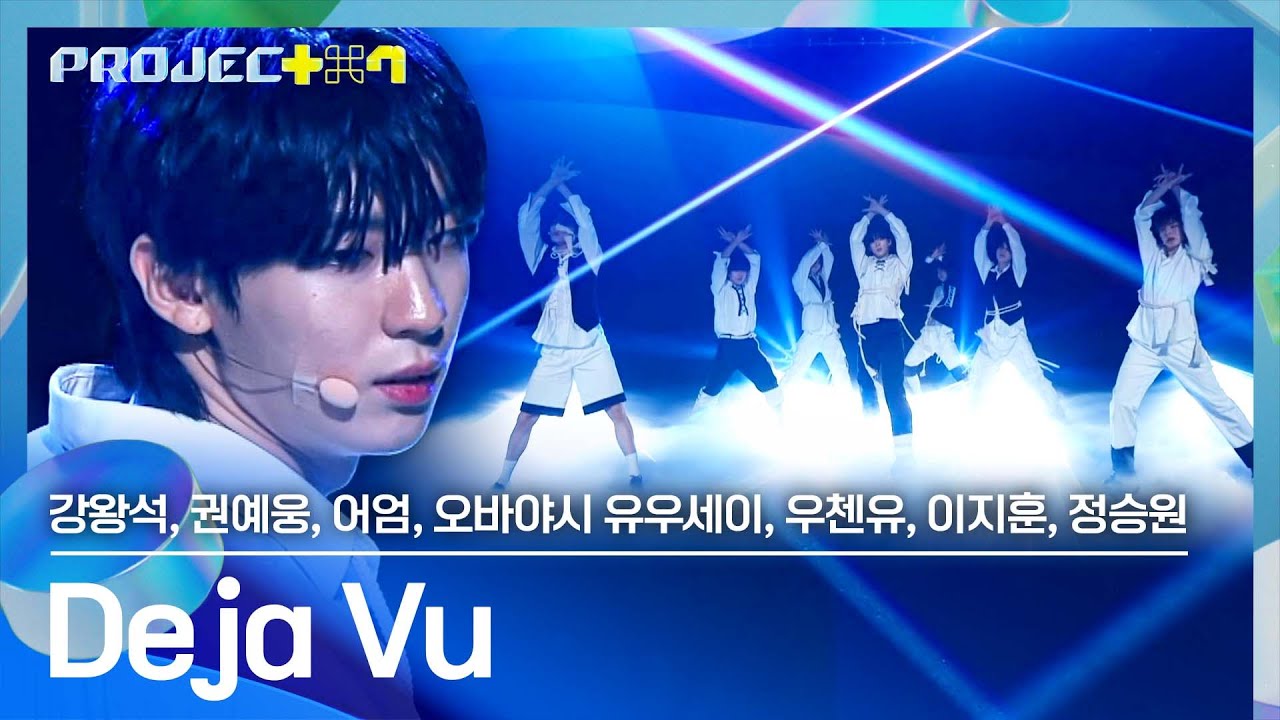 연습생들의 열정에 몽환 한 스푼😊 '꼭 조립 Deja Vu~' 팀의 〈Deja Vu〉♪ | PROJECT 7 7회 | JTBC 241122 방송
