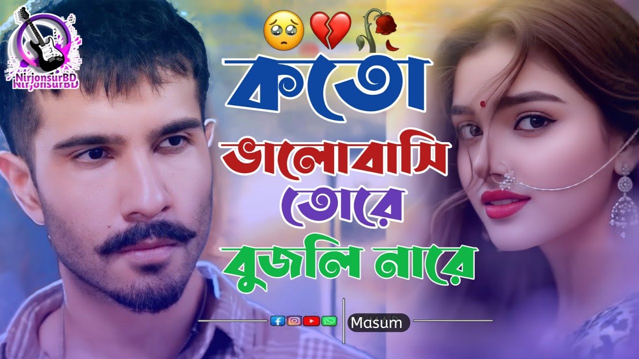 কত ভালোবাসি তোরে বুঝলি না মোরে | Koto Valobashi Tore | New Bengali Folk Song 2026
