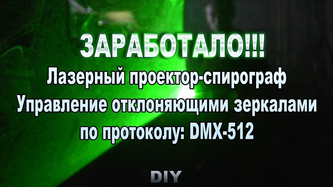 Самодельный лазерный проектор-спирограф с DMX-512. DIY