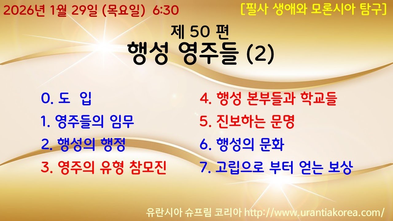 유란시아서 스터디 ,  제50편 행성 영주 (2)  : 3. 영주의 유형 참모진, 4. 행성 본부들과 학교들, 5. 진보하는 문명