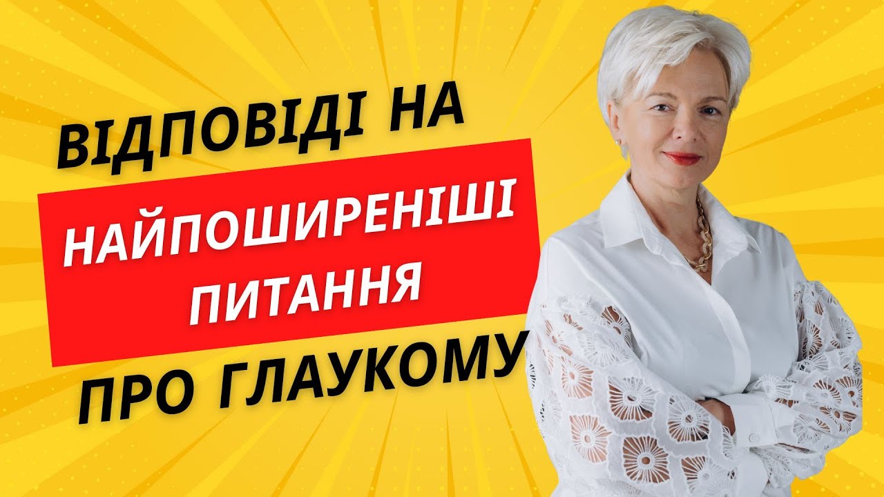 Відповіді на найпоширеніші питання про глаукому - Оксана Вітовська
