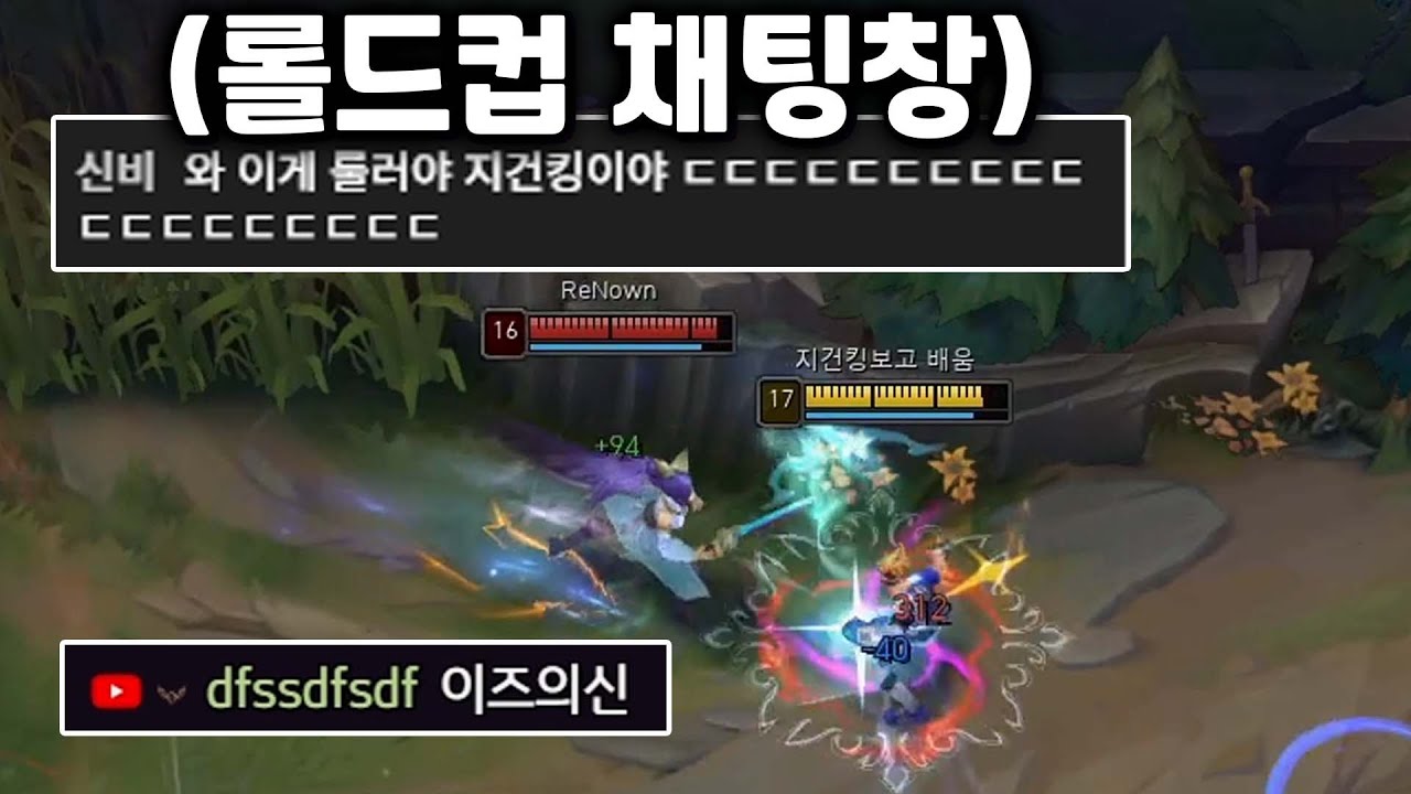 롤드컵 채팅창에서도 언급되는 지건킹 이즈리얼 근황 ㄷㄷㄷ