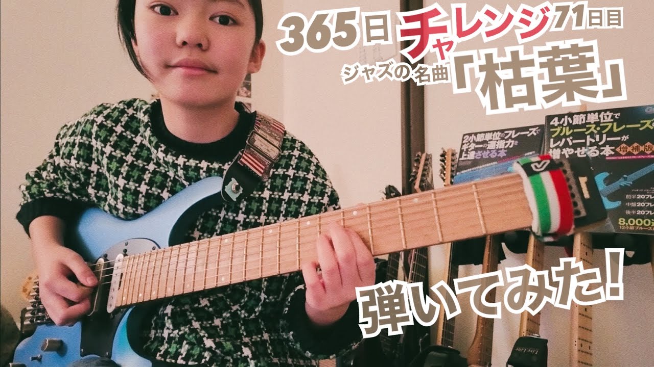 【71日目】365日チャレンジ第二弾！！ジャズの名曲「枯葉」を弾き続けたらどうなるのか？！？！　Japanese 11 year old girl Challenge