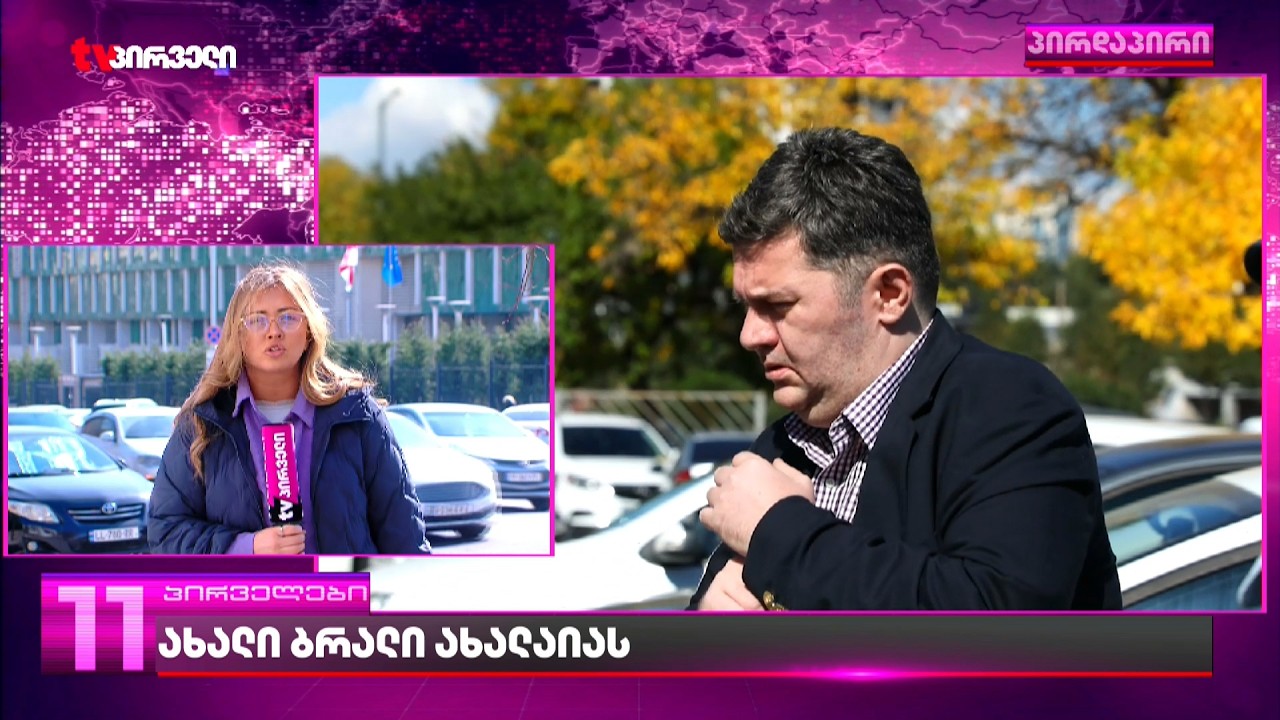 ივანიშვილის ხელისუფლების კიდევ ერთი ბრალდება ბაჩო ახალიას