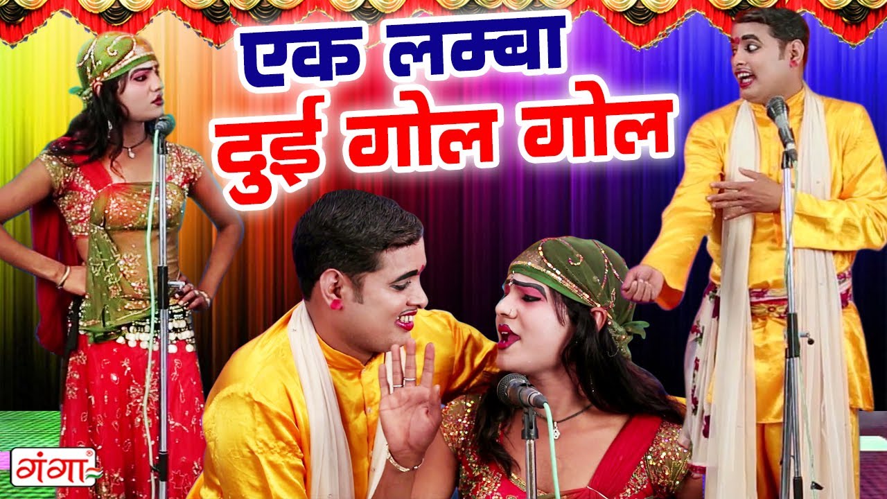 मजेदार कॉमेडी | एक लम्बा दुइ गोल गोल | Ek Lamba Dui Gol Gol | Comedy Video | Idrish Comedy |#comedy