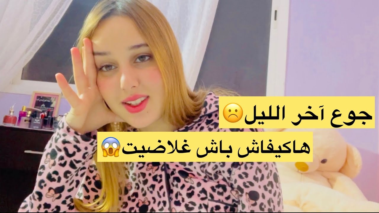 جوع آخر الليل ✨☹️(هاكيفاش باش غلاضيت😱)