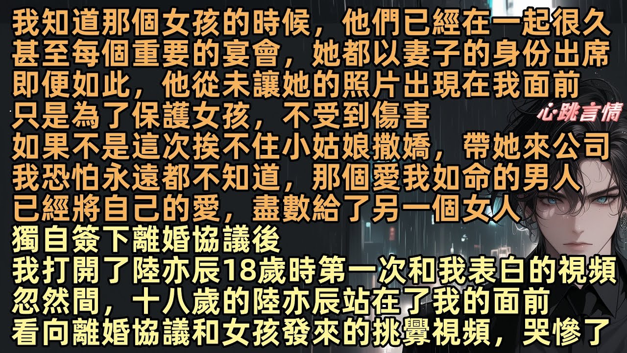 我知道那個女孩的時候，他們已經在一起很久。他帶她見過了所有的朋友，每個重要宴會，她都以妻子身份出席。我獨自簽下離婚協議後，忽然間，十八歲的陸亦辰站在了我的面前，看向離婚協議和女孩發來的挑釁視頻，哭慘了