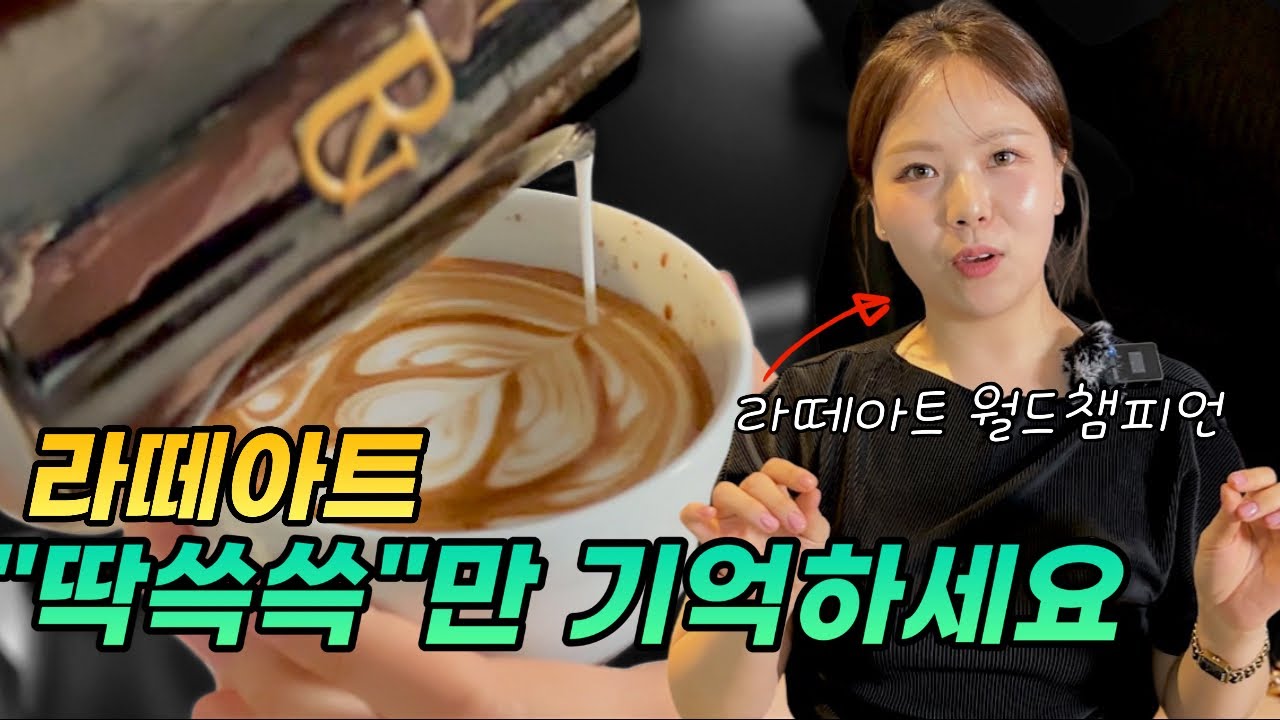 라떼아트 월드챔피언이 알려주는 꿀팁! 이건 처음 공개합니다!