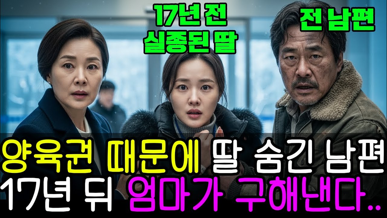 실종된 줄 알았던 딸이 회사에… 17년 전 전남편이 숨긴 진실은 뭘까..? l인생사연l인생이야기l시니어사연l