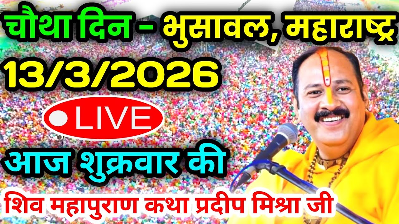 LIVE🔴 13/03/26 भुसावल, महाराष्ट्र शिवमहापुराण कथा Pradeep Mishra Live Shivpuran Katha  chhatisgarh