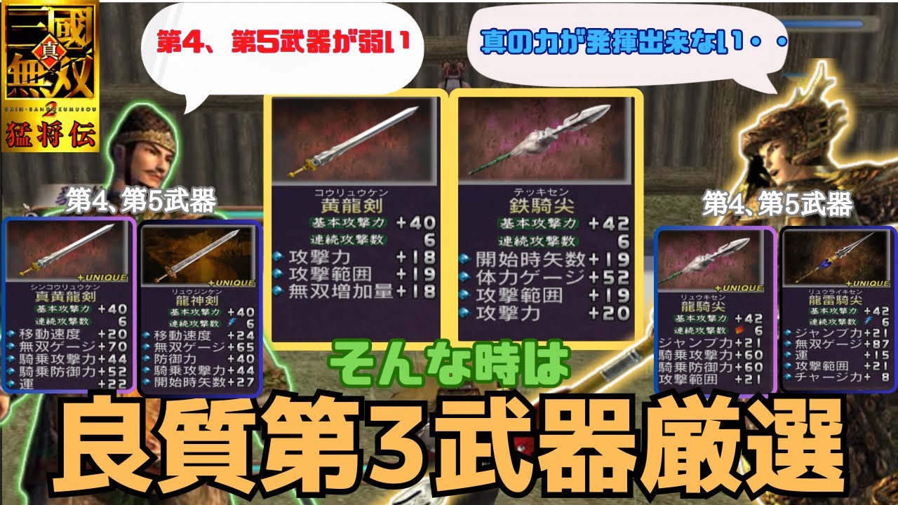 真・三国無双2猛将伝 良質第3武器の効率良い入手方法（改良版）