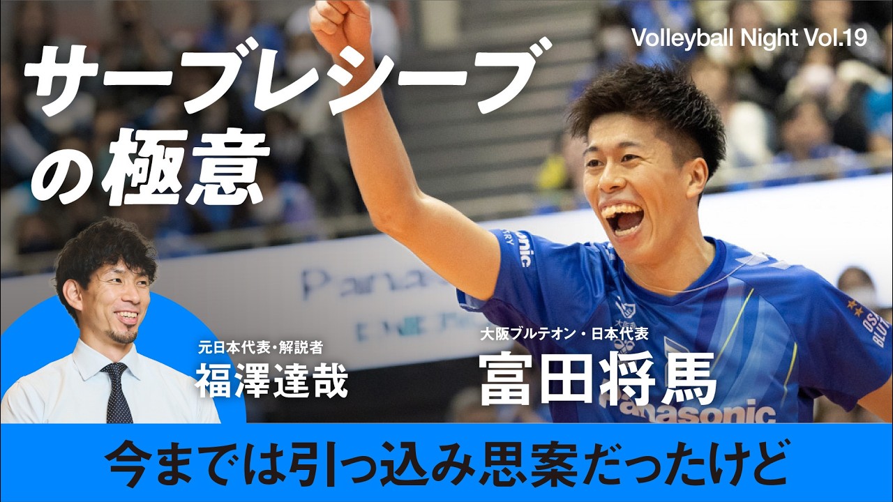 【バレーボールナイト】日本代表 富田将馬✖️福澤達哉「サーブレシーブの極意」大阪ブルテオンの良いところ