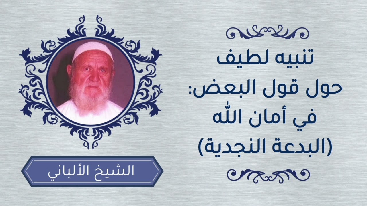 تنبيه لطيف حول قول البعض : في أمان الله (البدعة النجدية)؛ للشيخ : محمد بن ناصر الألباني .