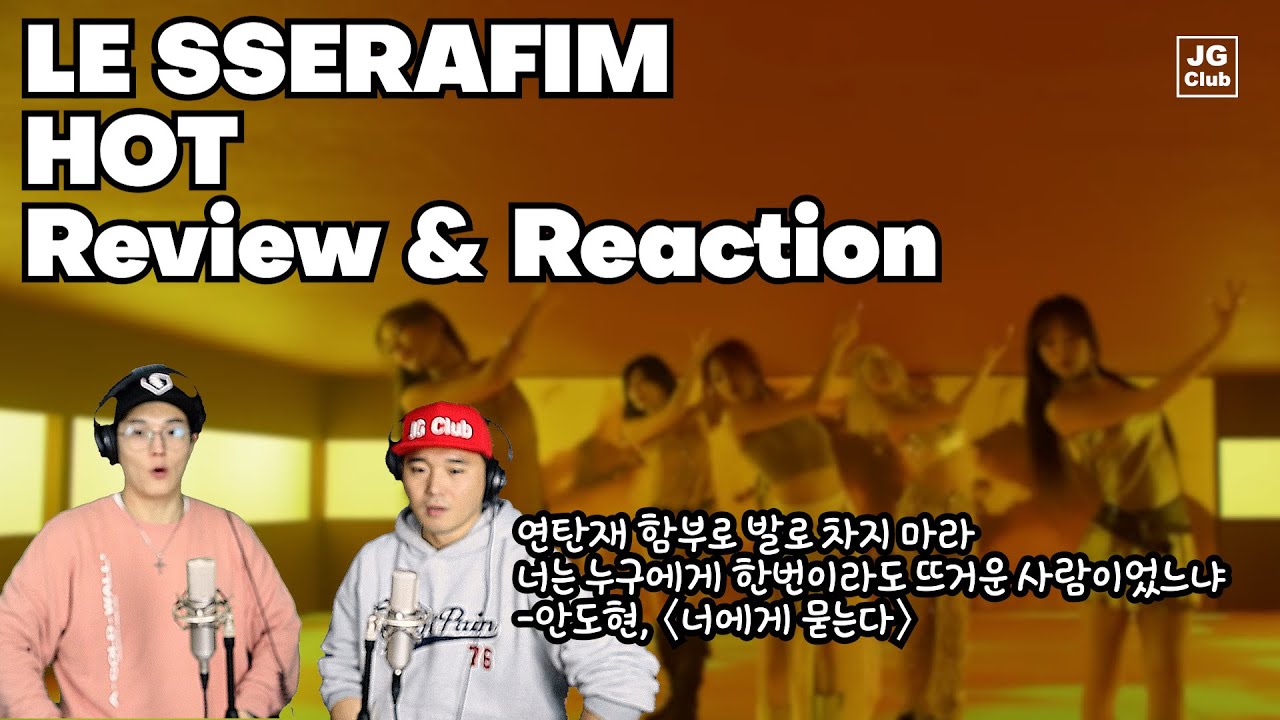 이번에도 핫해! | 르세라핌 LE SSERAFIM - HOT 리액션