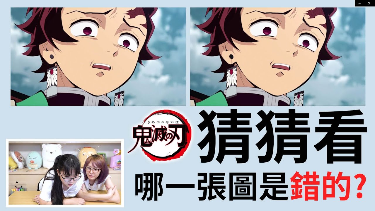 【遊戲】鬼滅之刃猜猜看 哪一張圖是錯的?[NyoNyoTV妞妞TV]