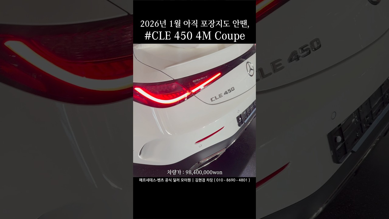 2026년 1월 아직 포장지도 안땐 CLE450 