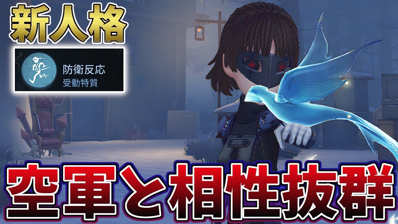 【第五人格】空軍と合わせると強い人格がもう1つ現れた。【IdentityV】