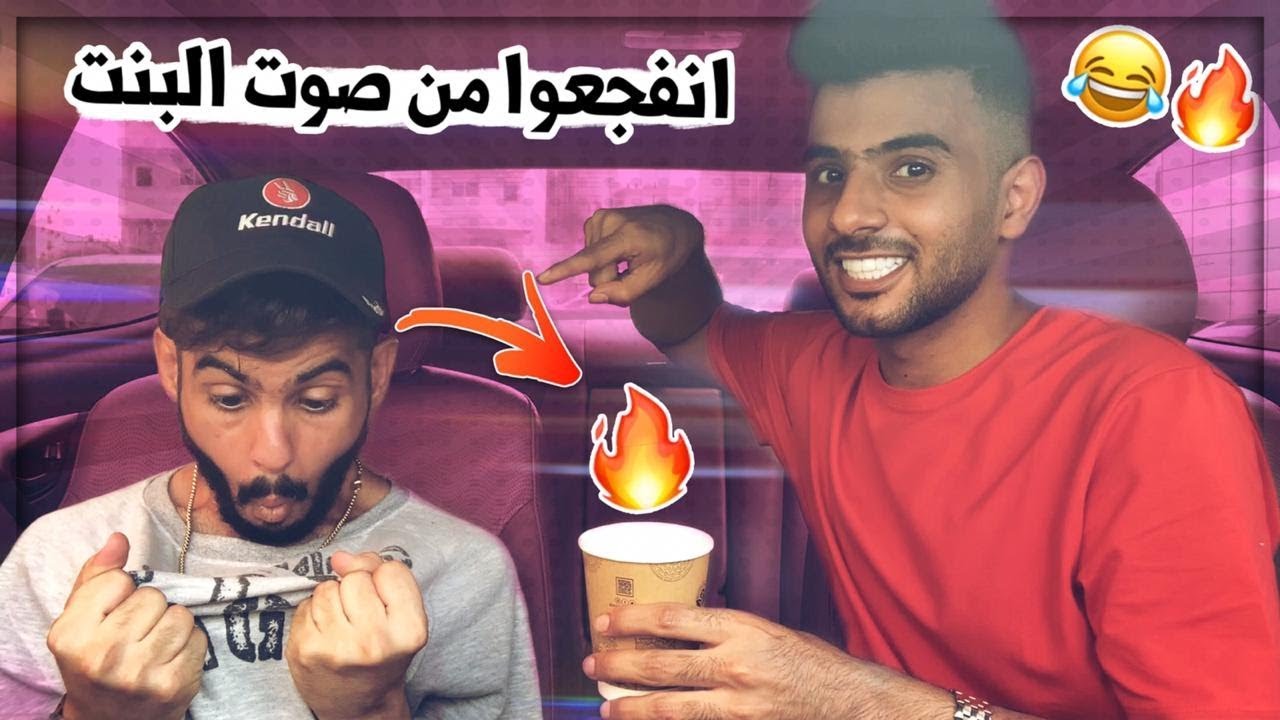مقلب انفجعو من صوت البنت ! انسلخو سلخ 😂