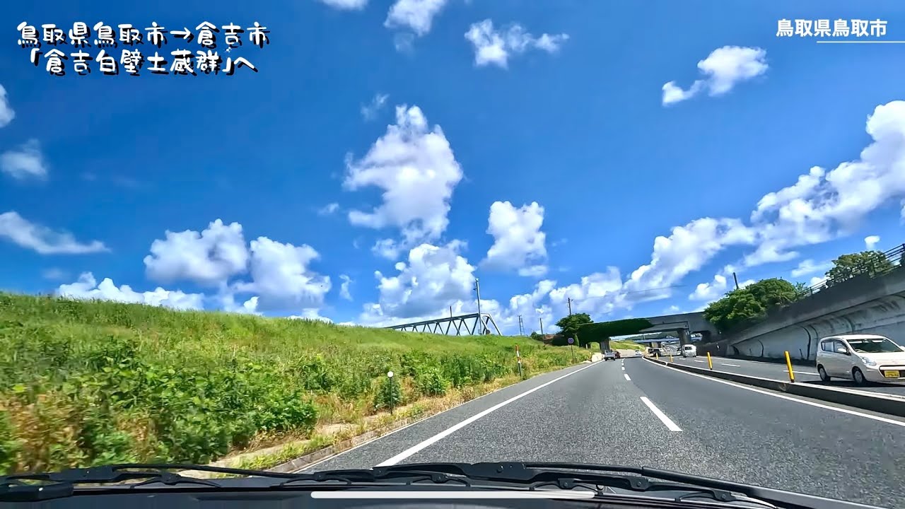 [車載動画 ドライブ]鳥取県鳥取市から倉吉市の「倉吉白壁土蔵群」へ