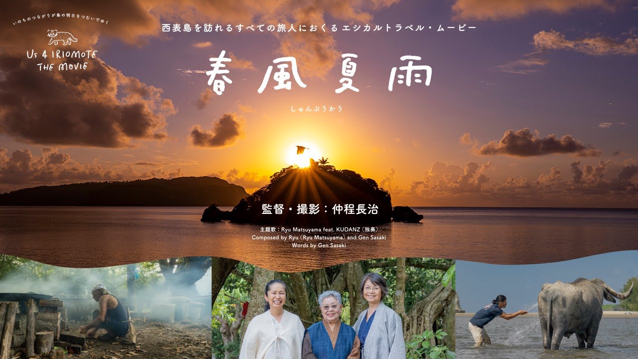 春風夏雨 (しゅんぷうかう) | エピソード1 | Us 4 IRIOMOTE THE MOVIE | いのちのつながりが島の明日をつむいでゆく