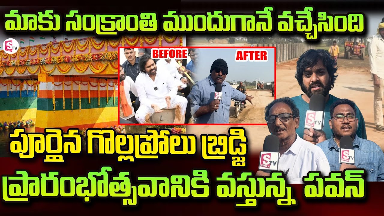 Pithapuram People About Gollaprolu Bridege Bridge | Deputy CM Pawam Kalyan @sumantvpithapuram