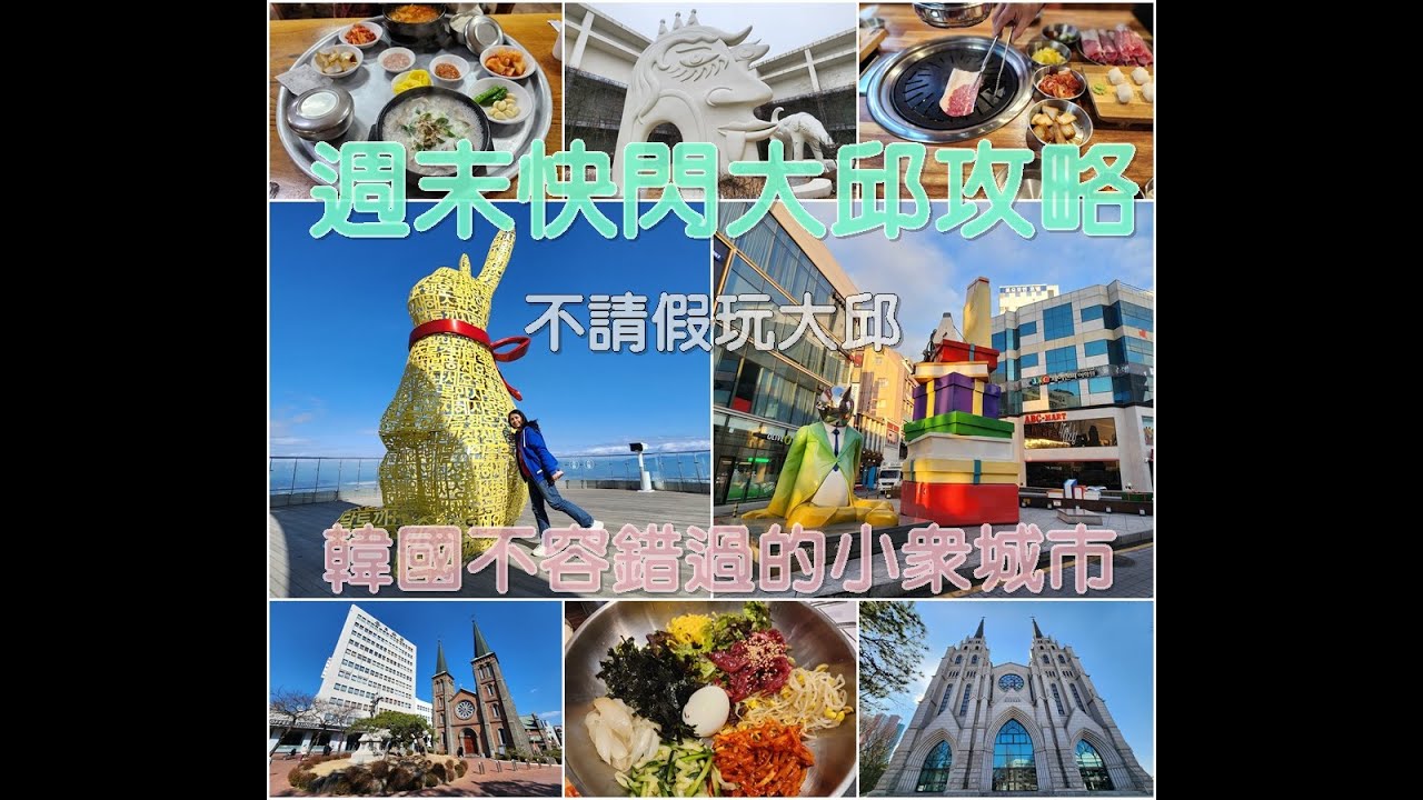 2025不請假玩大邱週末兩天一夜攻略!!!