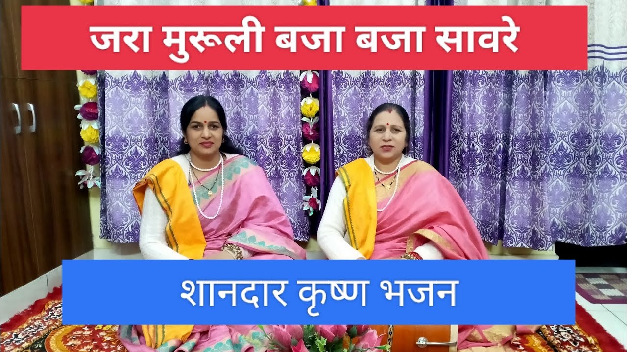 कान्हा जी का  सुन्दर 💕सुपरहिट न्यू भजन 💕जरा मुरूली बजा बजा 🚩सावरे🙏🌹💐👌
