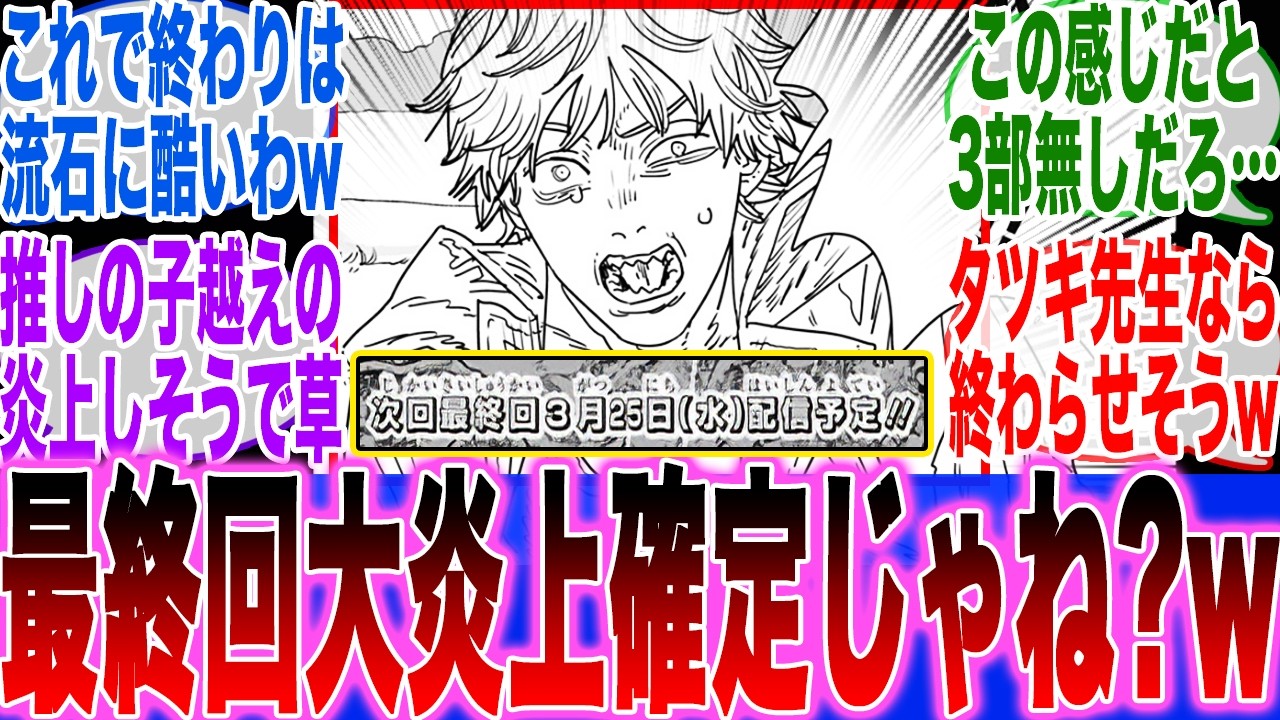【超絶悲報】チェンソーマン2部次回最終回になるも●●な所が多すぎて大炎上する予感しか感じない読者の反応集【チェンソーマン最新話】【チェンソーマン最終回】【チェンソーマン2部】【炎上】【藤本タツキ】