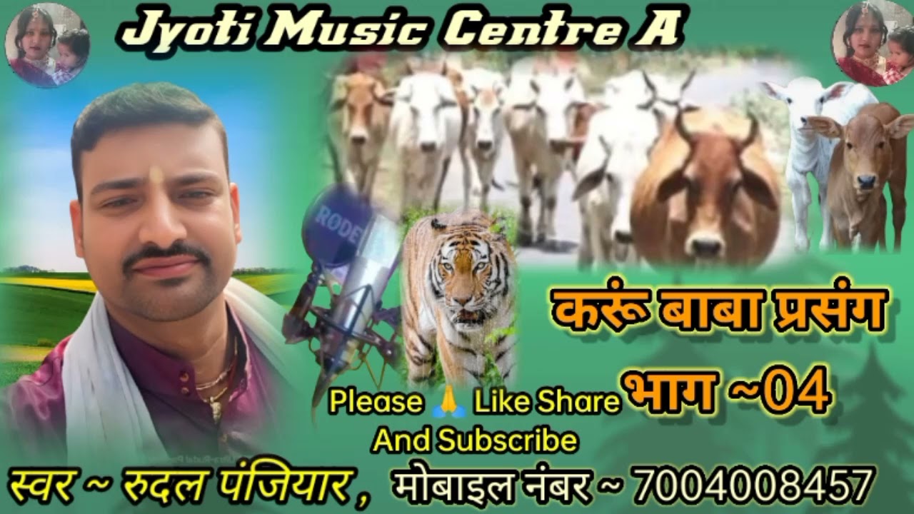 रुदल पंजियार #7004008457 #करूं बाबा प्रसंग भाग ~04 #rudal panjiyaar #ज्योति म्यूज़िक सेंटर #2026